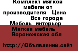 Комплект мягкой мебели от производителя › Цена ­ 175 900 - Все города Мебель, интерьер » Мягкая мебель   . Воронежская обл.